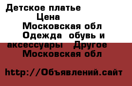 Детское платье Zara kids  › Цена ­ 1 400 - Московская обл. Одежда, обувь и аксессуары » Другое   . Московская обл.